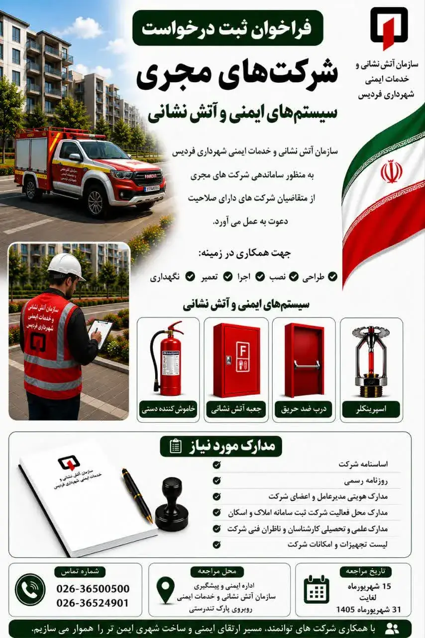  فراخوان ثبت درخواست شرکت‌های مجری سیستم‌های ایمنی و آتش‌نشانی در فردیس