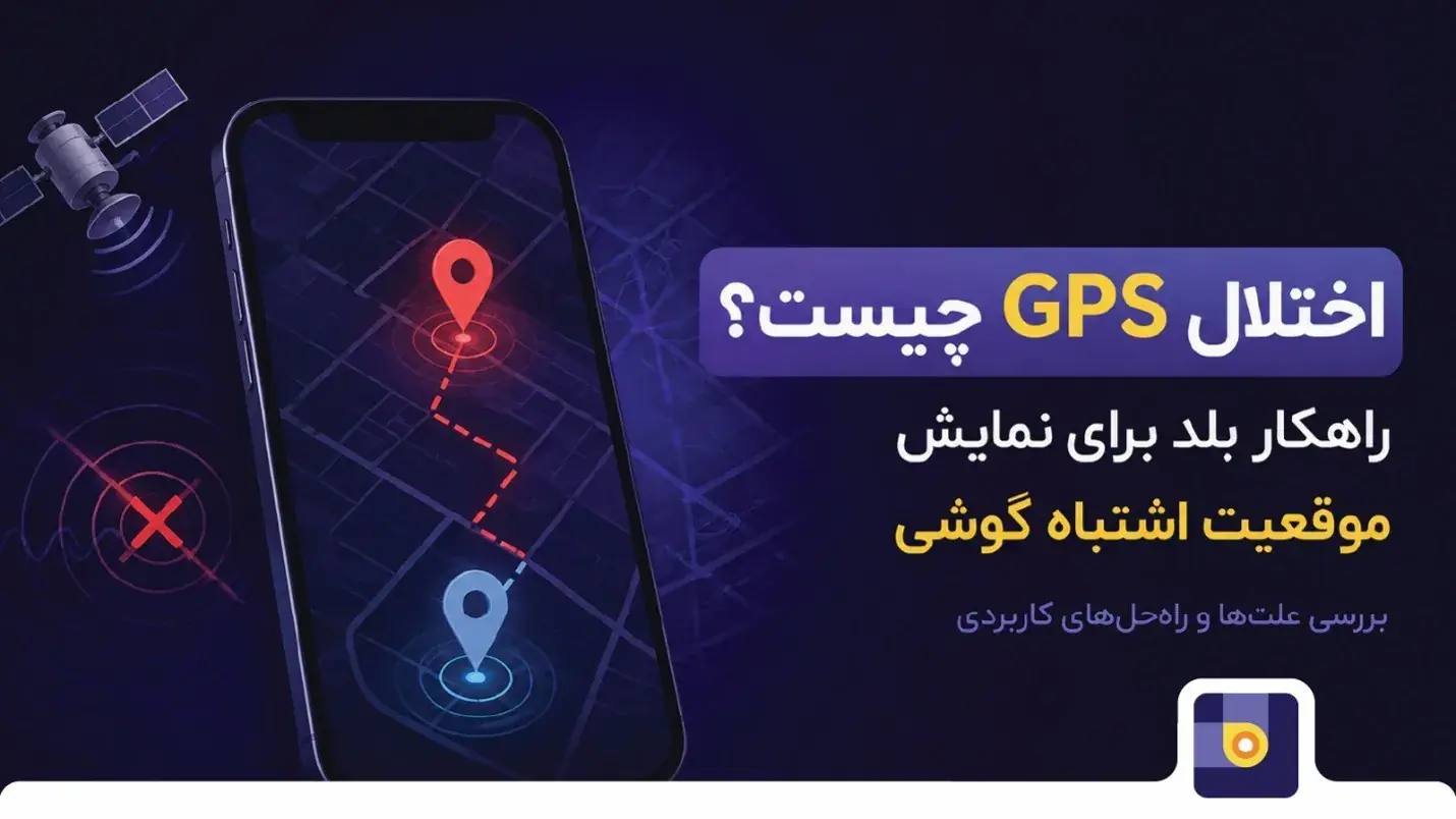 راهکارهای بلد برای مسیریابی در زمان اختلال GPS