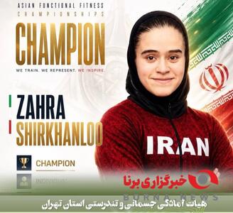 افتخاری تازه از تهران؛ قهرمانی آسیا در رشته فانکشنال فیتنس ایران