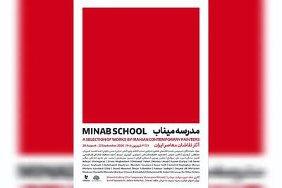 نقاشان معاصر «مدرسه میناب» را روایت میکنند