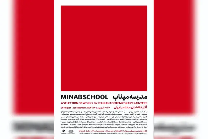  نقاشان معاصر «مدرسه میناب» را روایت می‌کنند