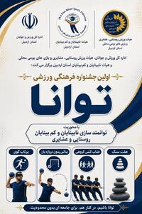 نخستین جشنواره فرهنگی ورزشی توانان با محوریت توانمندسازی نابینایان و کمبینایان در اردبیل برگزار میشود