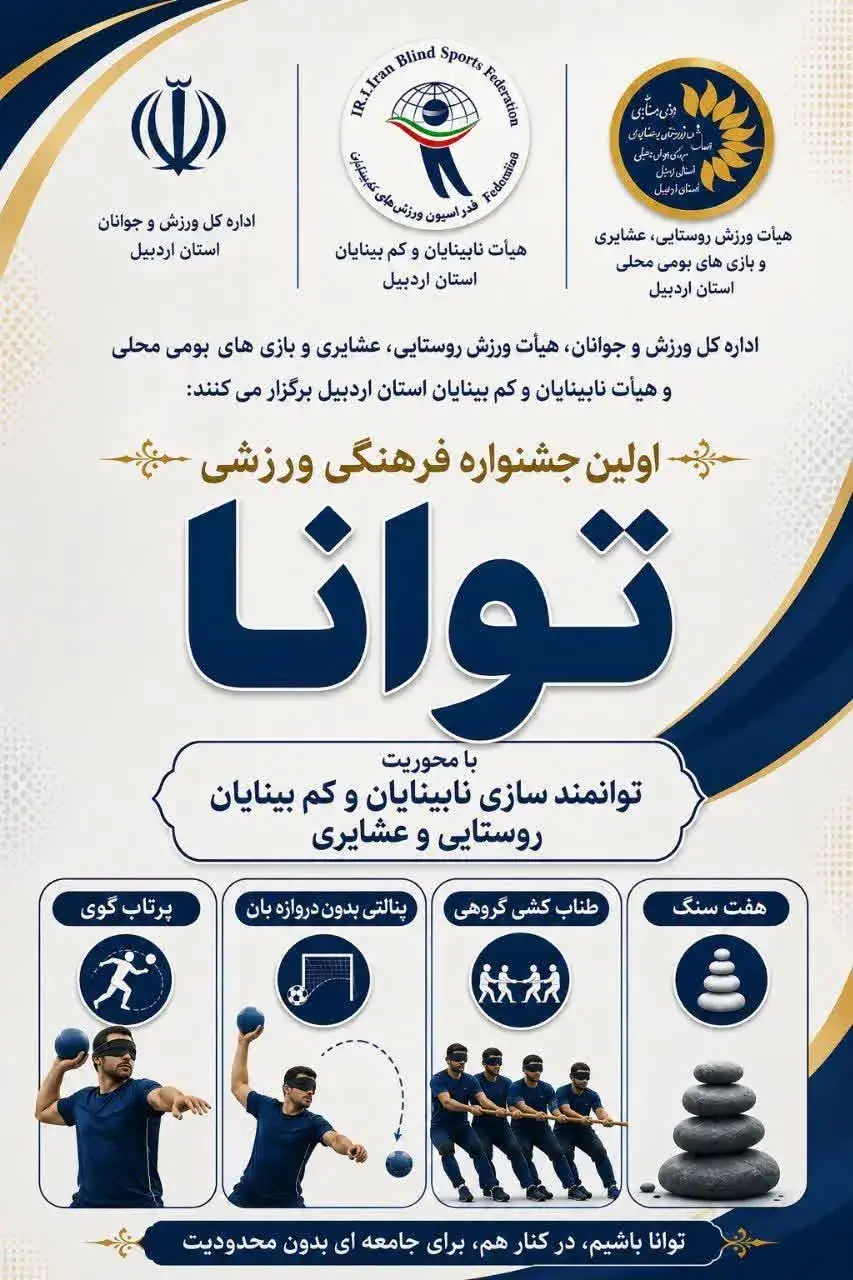 نخستین جشنواره فرهنگی ورزشی توانان با محوریت توانمندسازی نابینایان و کمبینایان در اردبیل برگزار میشود