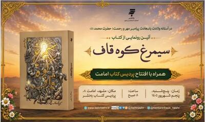  رونمایی از رمان «سیمرغ کوه قاف» در مشهد