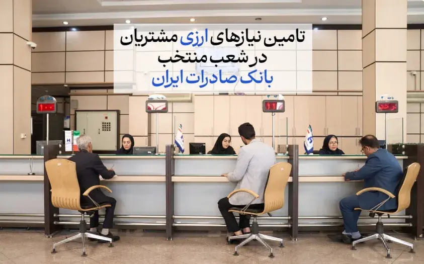 تامین نیازهای ارزی مشتریان در شعب منتخب بانک صادرات ایران