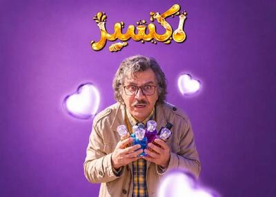 رونمایی از پوستر رسمی سریال «اکسیر»