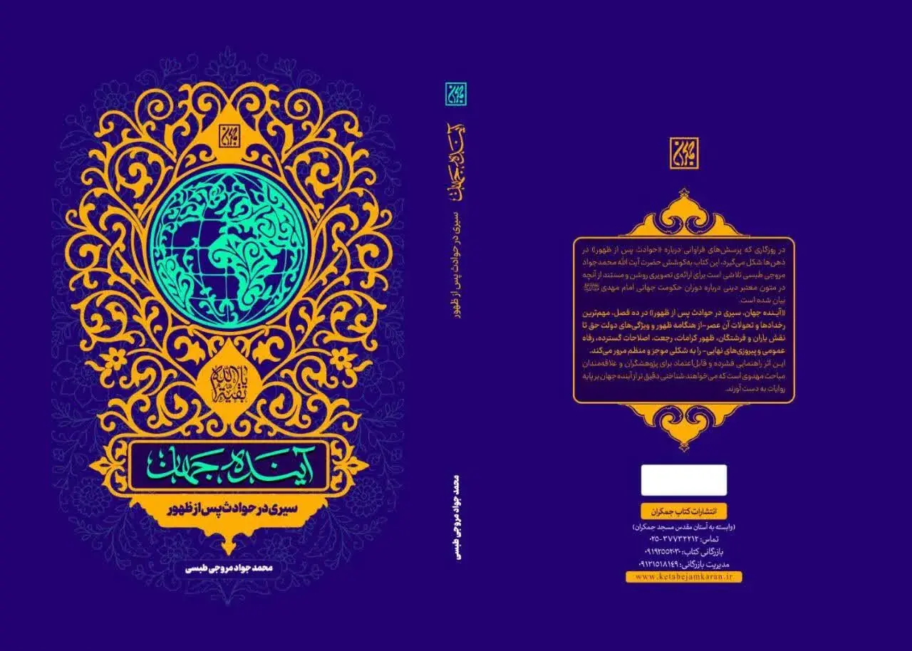  کتاب «آینده جهان» در قم رونمایی شد
