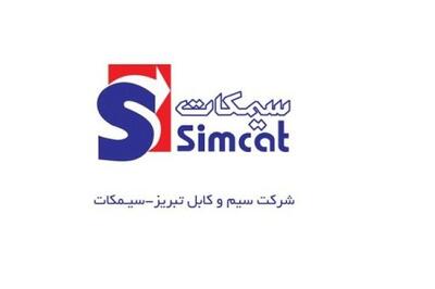  درآمد ۵ ماهه «سیمکات» از ۳.۹ هزار میلیارد تومان گذشت