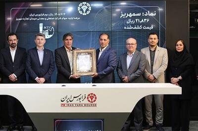  عرضه اولیه «سمهریز» با قیمت ۲۱ هزار و ۸۳۶ ریال در فرابورس
