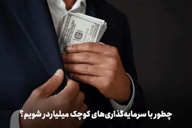  چطور با سرمایه‌گذاری‌های کوچک میلیاردر شویم؟