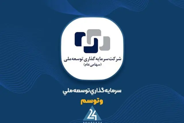 «وتوسم» از معاملات مرداد ۳۲۵ میلیارد تومان سود شناسایی کرد