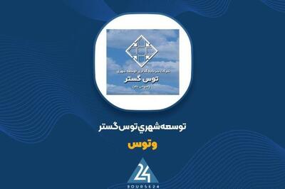  مشارکت ۲,۶۹۸ میلیارد ریالی «وتوس» در افزایش سرمایه شرکت تحت کنترل