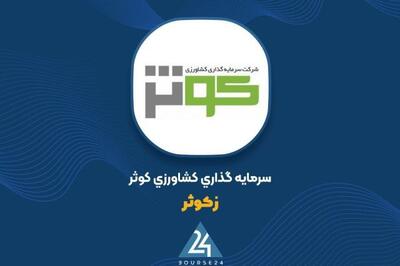  پرتفوی بورسی سرمایه‌گذاری کشاورزی کوثر به ۳۰,۶۱۴ میلیارد تومان رسید