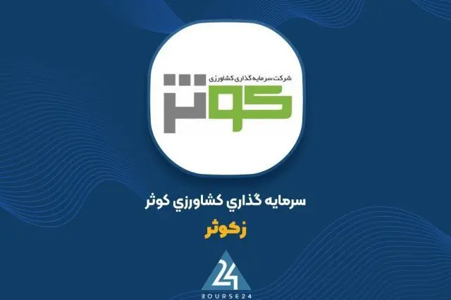 پرتفوی بورسی سرمایه‌گذاری کشاورزی کوثر به ۳۰,۶۱۴ میلیارد تومان رسید
