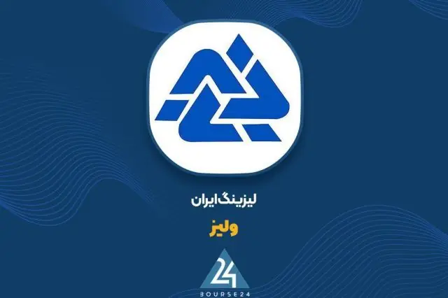 گزارش مرداد لیزینگ ایران روی کدال نشست؛ ثبت ۲۲ میلیارد تومان درآمد