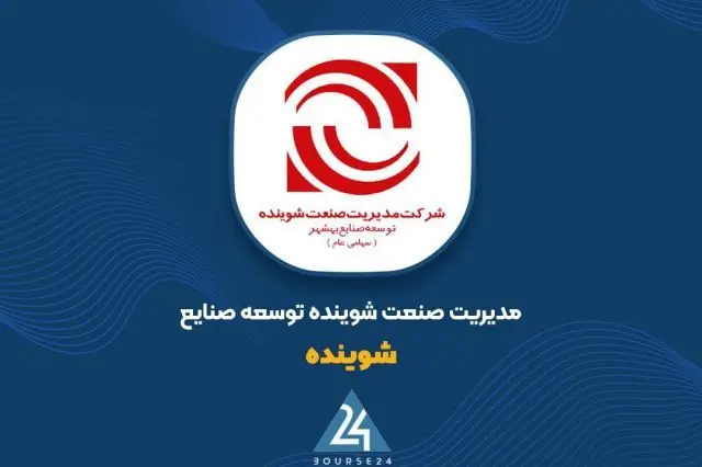  «شوینده» از معاملات مرداد ۱۱ میلیارد تومان سود ساخت