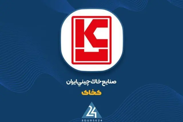 درآمد مرداد «کخاک» به ۳۸۲ میلیارد تومان رسید