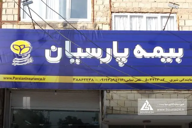  حق بیمه صادره «پارسیان» به 13 همت نزدیک شد