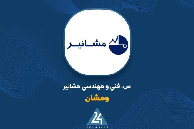 رشد ۳۳ میلیارد تومانی ارزش پرتفوی «ومشان» در مرداد