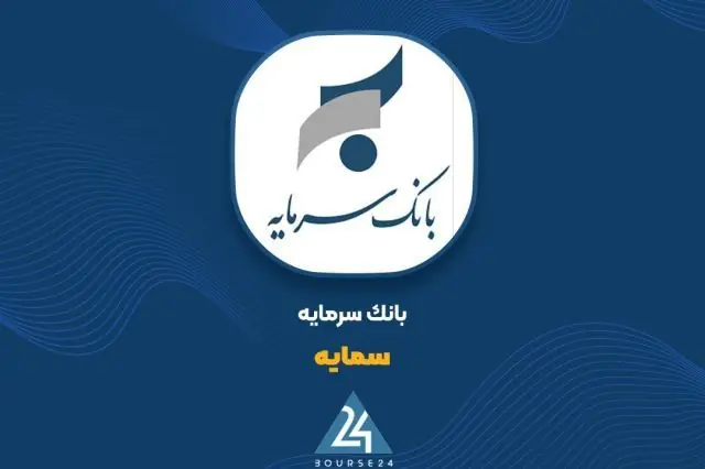  تثبیت درآمد تسهیلات «سمایه» در پنج‌ماهه ۱۴۰۵