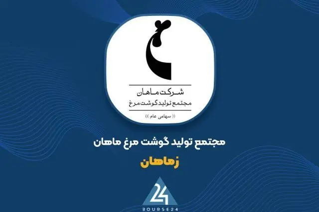 «زماهان» دلایل تغییرات سودآوری و هزینهها را تشریح کرد
