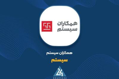  قرارداد ۱,۵۱۸ میلیارد تومانی «سیستم» با شرکت فرعی