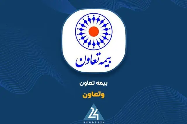 حق بیمه صادره ۵ ماهه «وتعاون» به ۵,۳۱۸ میلیارد تومان رسید