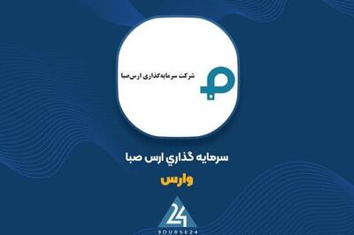  «وارس» مرداد را با سود ۷۷ میلیارد تومانی پشت سر گذاشت