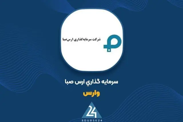  «وارس» مرداد را با سود ۷۷ میلیارد تومانی پشت سر گذاشت