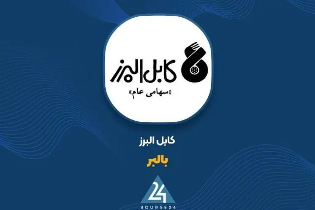  رشد فروش «بالبر» در سایه عملکرد ۱۱ ماهه