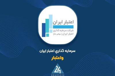  ثبت سود 12 میلیارد تومانی «واعتبار» از معاملات مرداد ماه