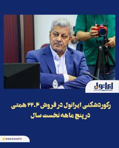  رکوردشکنی ایرانول در فروش ۲۲.۶ همتی در 5 ماهه نخست سال