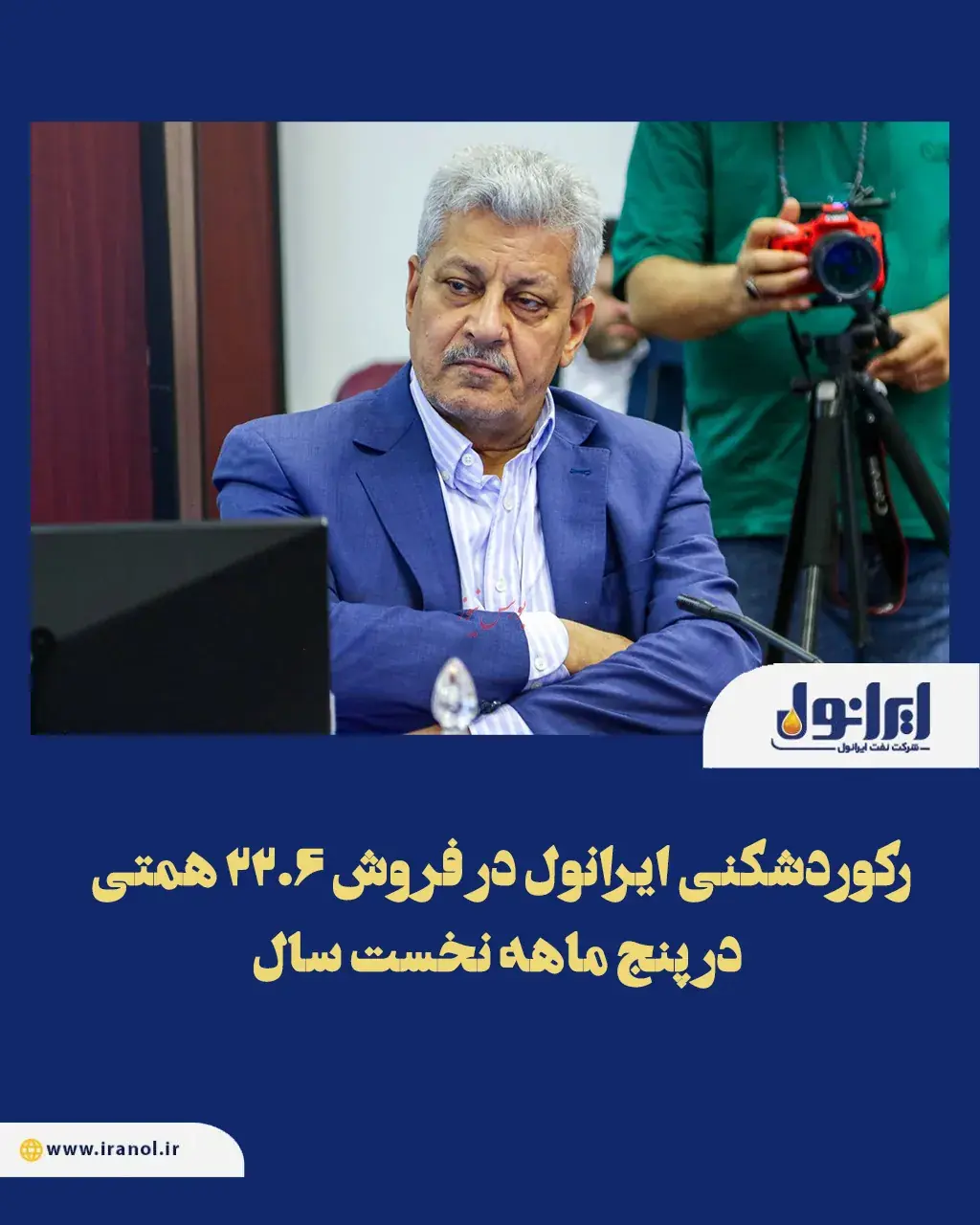  رکوردشکنی ایرانول در فروش ۲۲.۶ همتی در 5 ماهه نخست سال