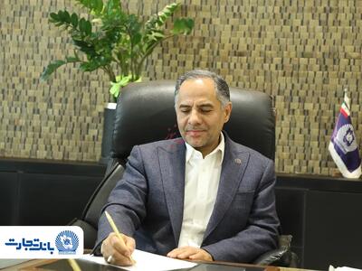  مدیرعامل بانک تجارت در پیامی روزخبرنگار را به اصحاب رسانه و خبرنگاران تبریک گفت