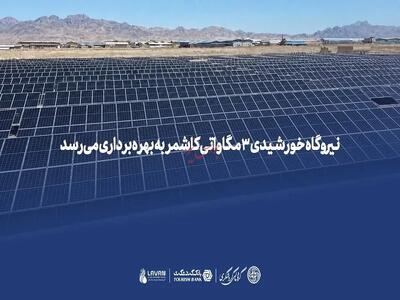 نیروگاه خورشیدی ۳ مگاواتی کاشمر به بهرهبرداری میرسد