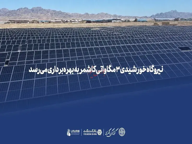 نیروگاه خورشیدی ۳ مگاواتی کاشمر به بهرهبرداری میرسد