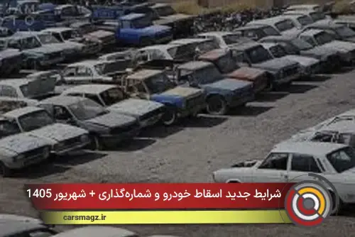 شرایط جدید اسقاط خودرو و شمارهگذاری + شهریور 1405
