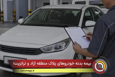 بیمه بدنه خودروهای پلاک منطقه آزاد و ترانزیت؛ شرایط خاص و محدودیتها