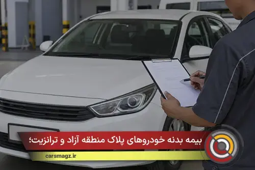 بیمه بدنه خودروهای پلاک منطقه آزاد و ترانزیت؛ شرایط خاص و محدودیتها