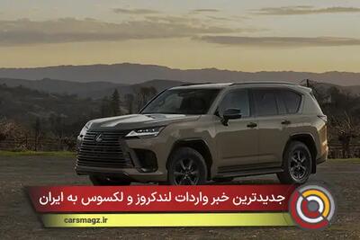  جدیدترین خبر واردات لندکروز و لکسوس به ایران