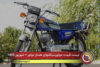  لیست قیمت موتورسیکلتهای همتاز موتور + شهریور 1405