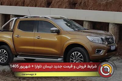  شرایط فروش و قیمت جدید نیسان ناوارا + شهریور 1405