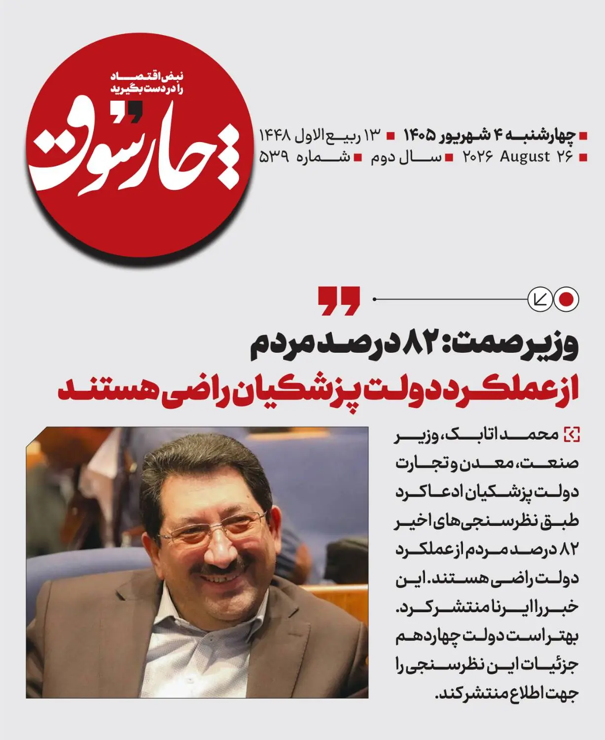  وز‌یـر صمت: ۸۲ درصد مردم، از عملکرد دولت پـزشکیان راضی هستند