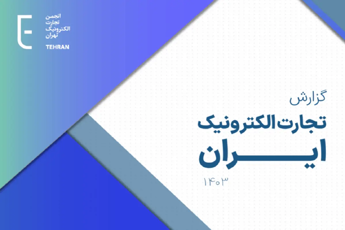  گزارش تجارت الکترونیک ۱۴۰۳؛ بازار ۸۸.۸ همتی اینستاگرام