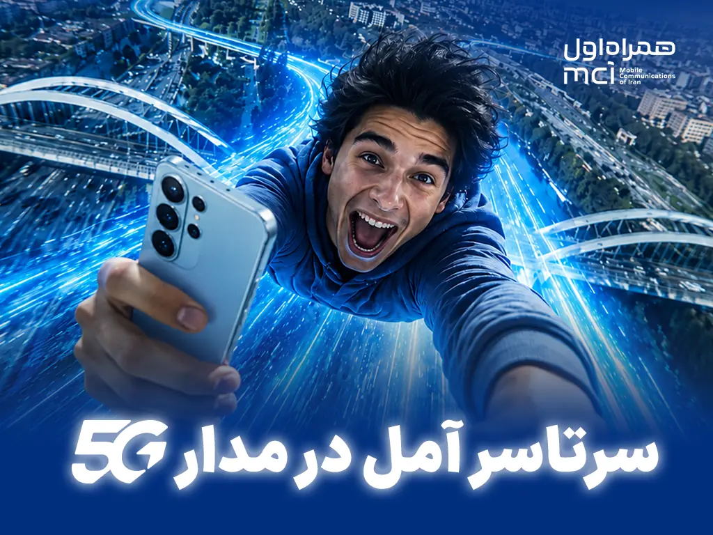 آمل زیر چتر 5G همراه اول؛ ۹۰ درصد سایتها نسل پنجمی شدند