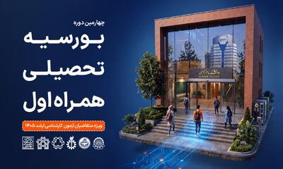  همراه اول دانشجویان برتر را بورسیه می کند