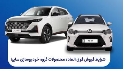 فروش خودروهای چانگان و سیتروئن از امروز توسط سایپا / اعلام شرایط ویژه شهریور ۱۴۰۵