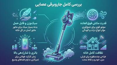  آیا جارو برقی عصایی خوب است؟