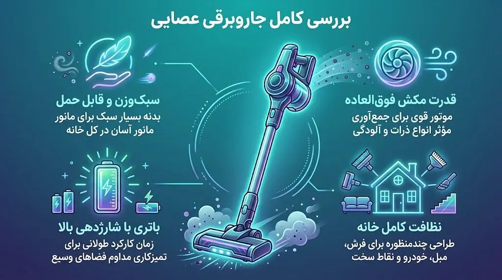  آیا جارو برقی عصایی خوب است؟