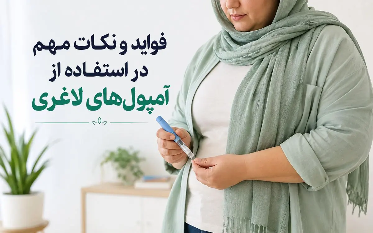 فواید و نکات مهم در استفاده از آمپولهای لاغری؛ بررسی اثربخشی